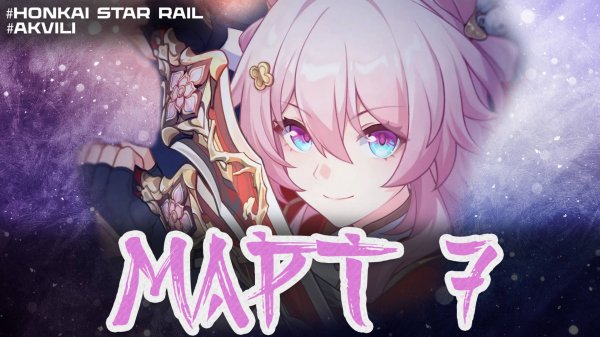 Март 7 ⚔️ [путь охоты] - Гайд. Хонкай Стар Рэйл