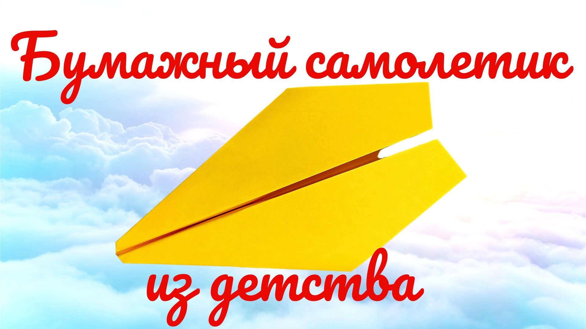 Как сделать простой бумажный самолетик как в детстве из листа бумаги А4 смотреть онлайн