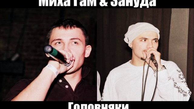 Миха Гам & Зануда(ЦАО) - Головняки смотреть онлайн