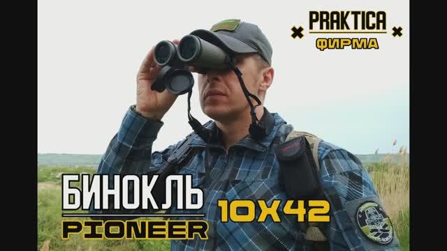 Бинокль Pioneer R 10x42 от фирмы PRAKTICA. Выживание. Тест №197 смотреть онлайн