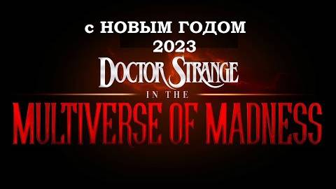 С новым 2023 годом!!! Доктор Стрендж в Мульти вселенной безумия