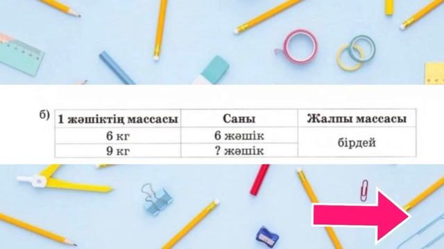 3-СЫНЫП МАТЕМАТИКА 51 САБАҚ 1 2 3 4 5 6 7 8 ТОЛЫҚ ЕСЕПТЕР 2 БӨЛІМ АКПАЕВА смотреть онлайн