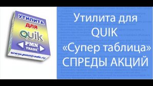 «Супер таблица» для QUIK. Презентация. Спреды акций.