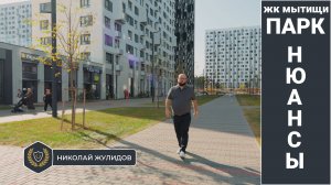 Нюансы в ЖК "Мытищи Парк"