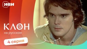Клон — 4 серия | Русская озвучка