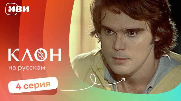 Клон — 4 серия | Русская озвучка