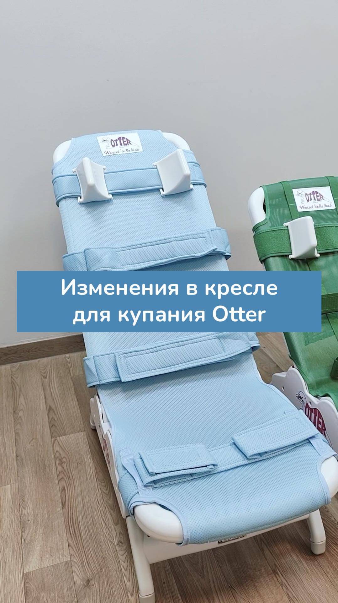 Изменения в кресле для купания детей с ДЦП Otter смотреть онлайн