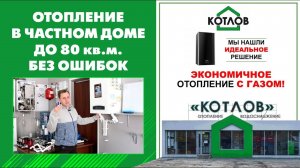 Отопление в частном доме до 80 кв. м. без ошибок