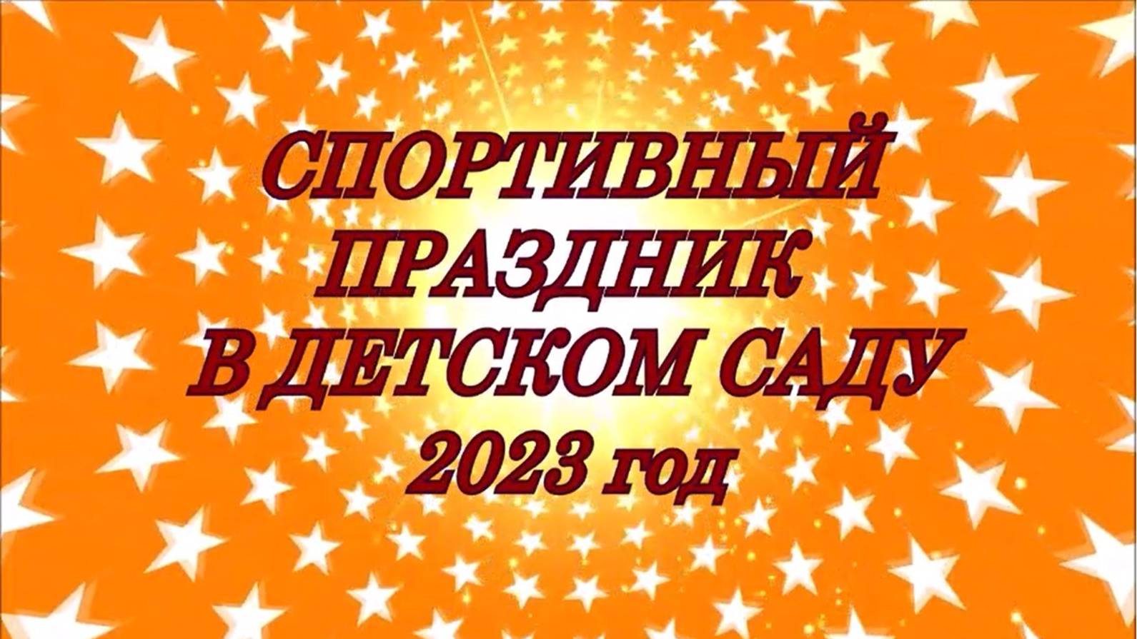 Спортивный праздник День защитника Отечества 2023 год смотреть онлайн