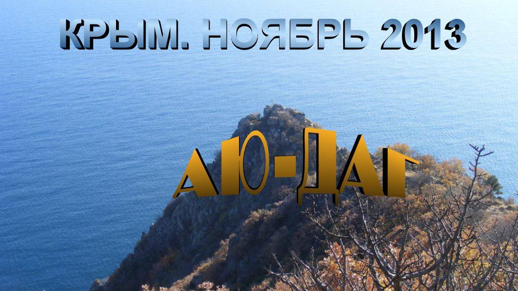 Аю-Даг смотреть онлайн