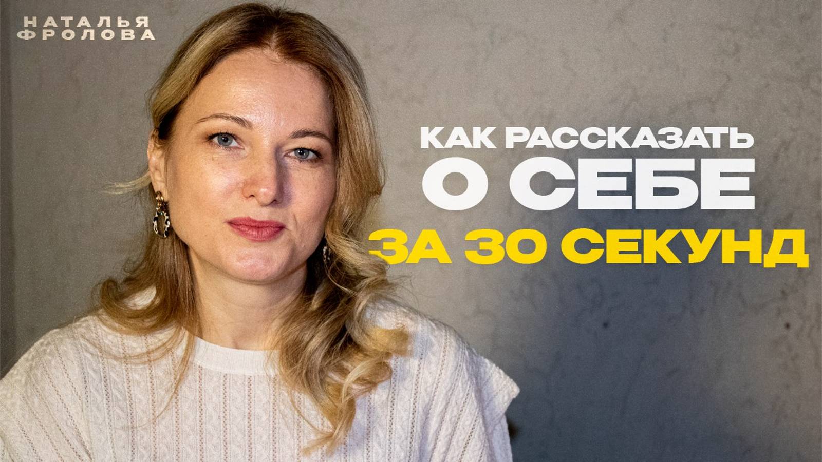Как рассказать о себе за 30 секунд? смотреть онлайн