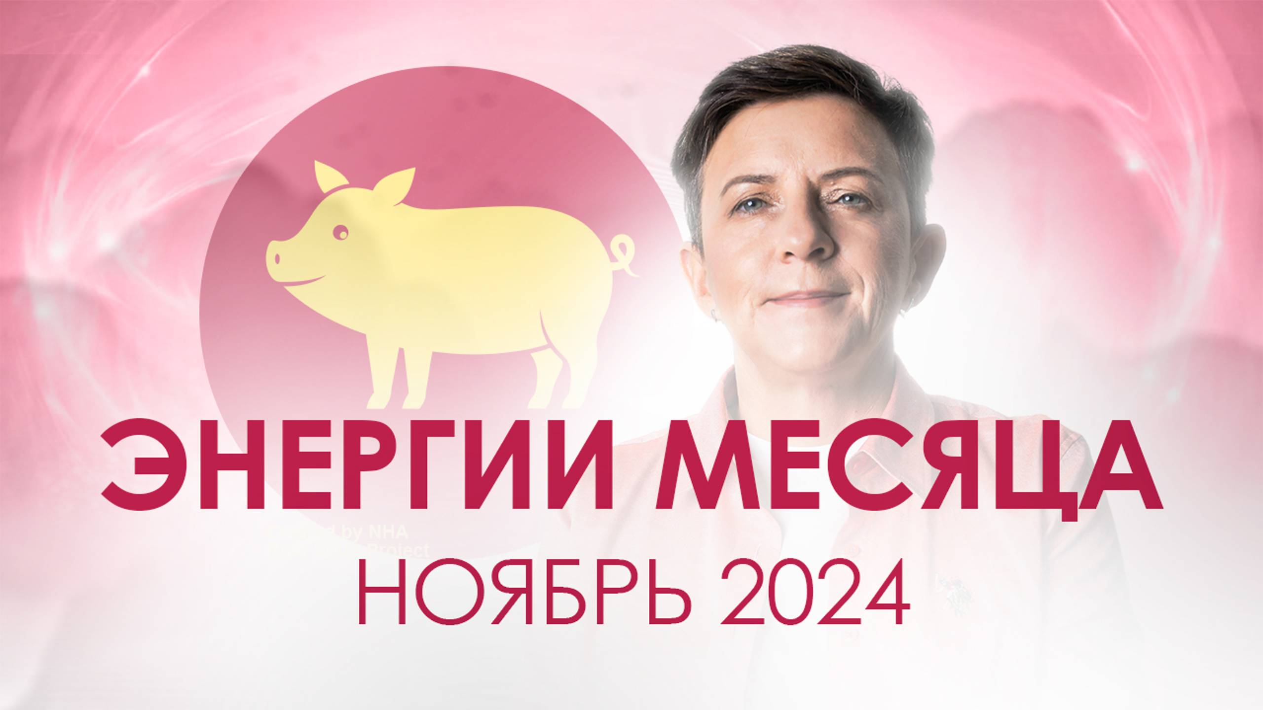 Энергии и тенденции ноября. Запись прямого эфира смотреть онлайн