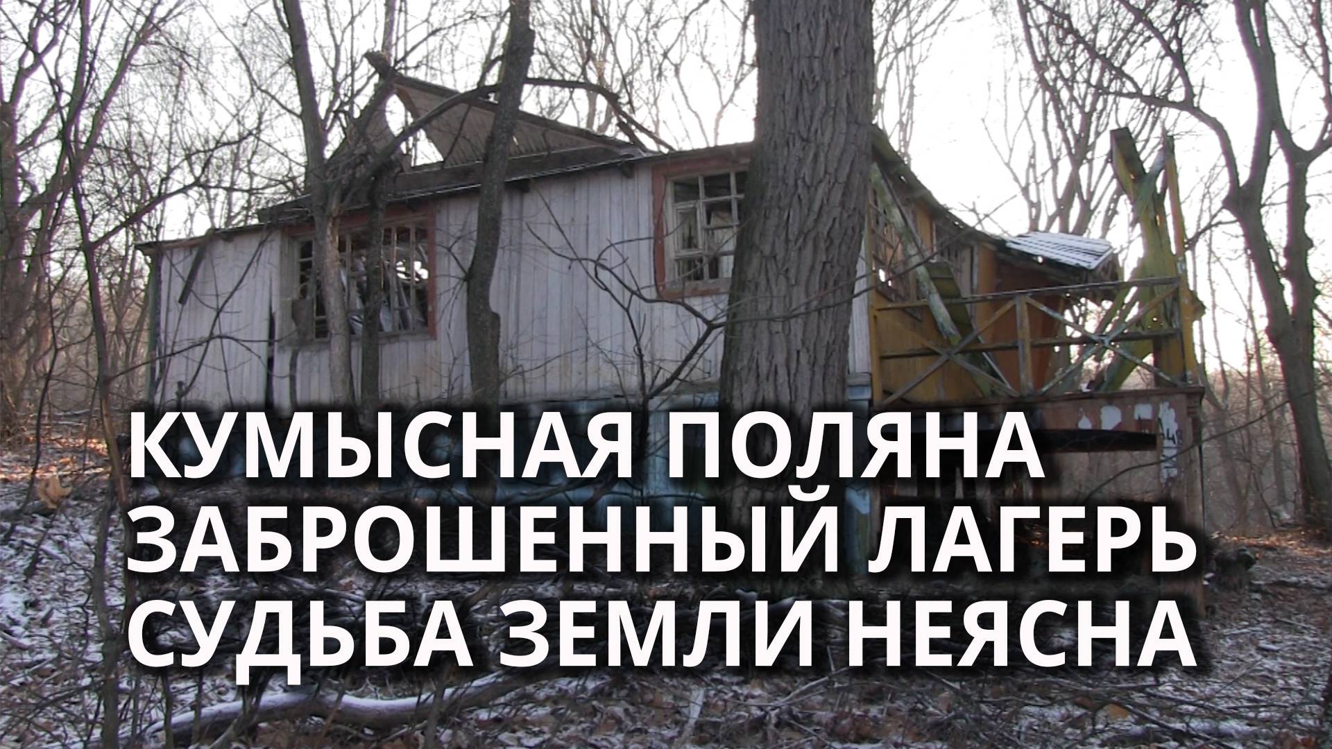 Чиновники «забыли» о заброшенном детском лагере на Кумысной поляне. смотреть онлайн