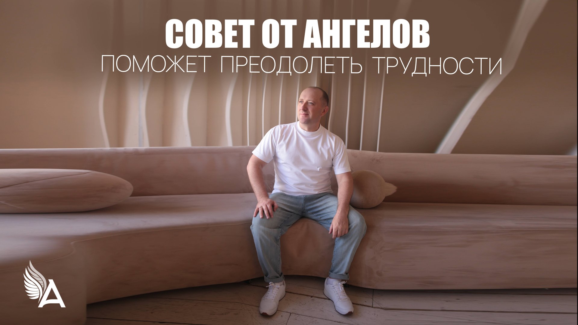 Совет от Ангелов поможет преодолеть трудности - Михаил Агеев смотреть онлайн