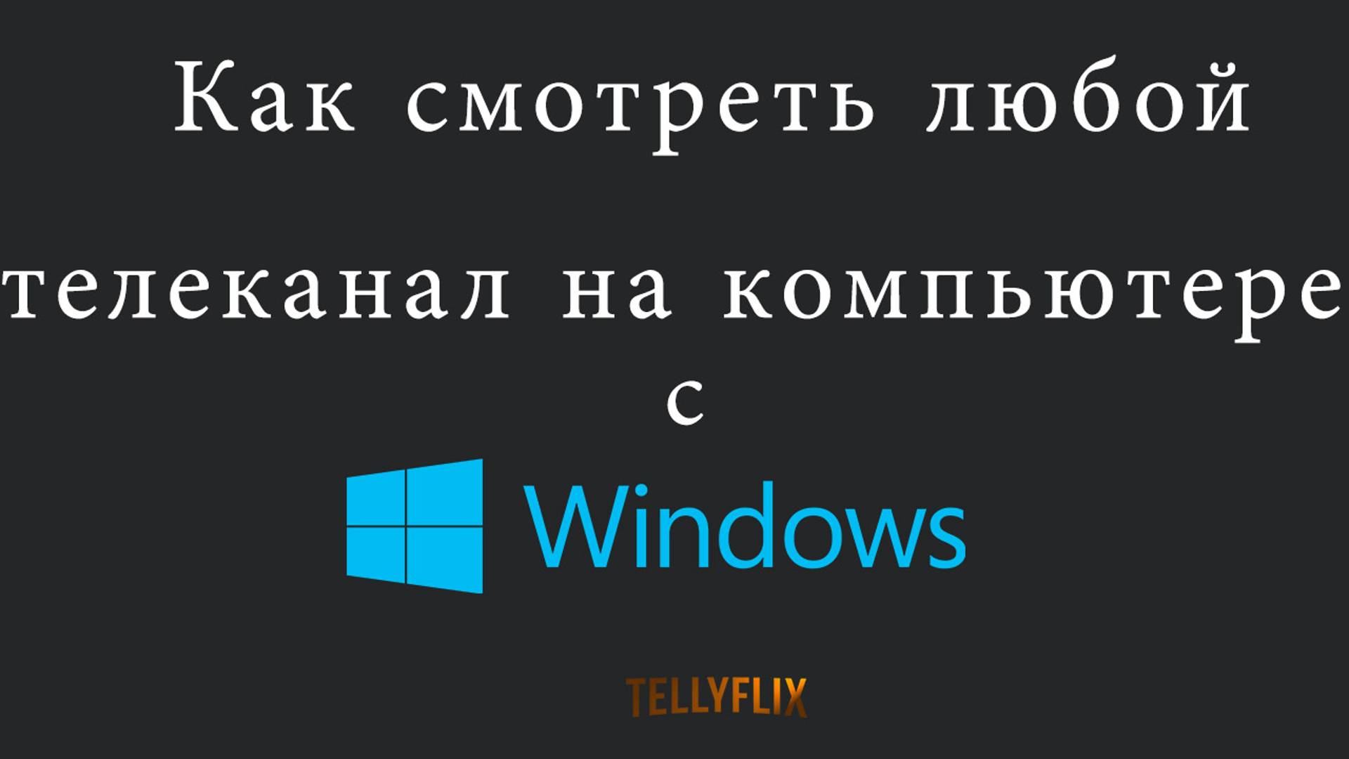 Как смотреть любой телеканал на компьютере с Windows - #IPTV смотреть онлайн