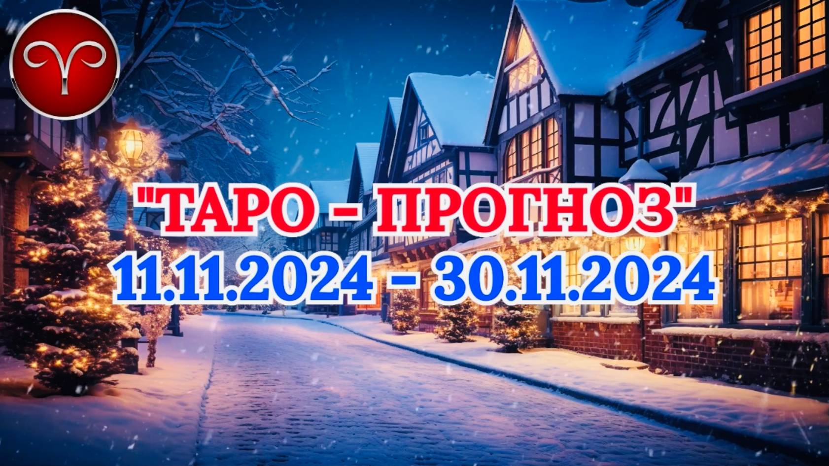 ОВЕН: "ТАРО-ПРОГНОЗ с 11 по 30 НОЯБРЯ 2024 года!" смотреть онлайн