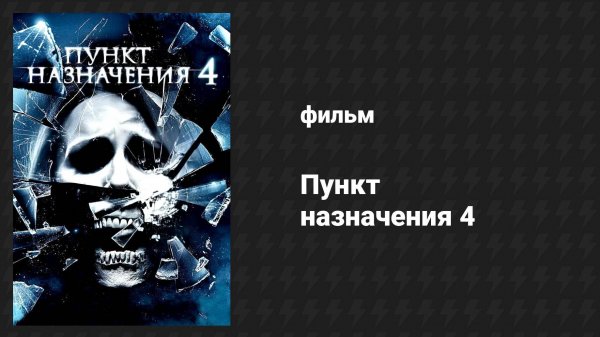 Пункт назначения 4 (фильм, 2009)