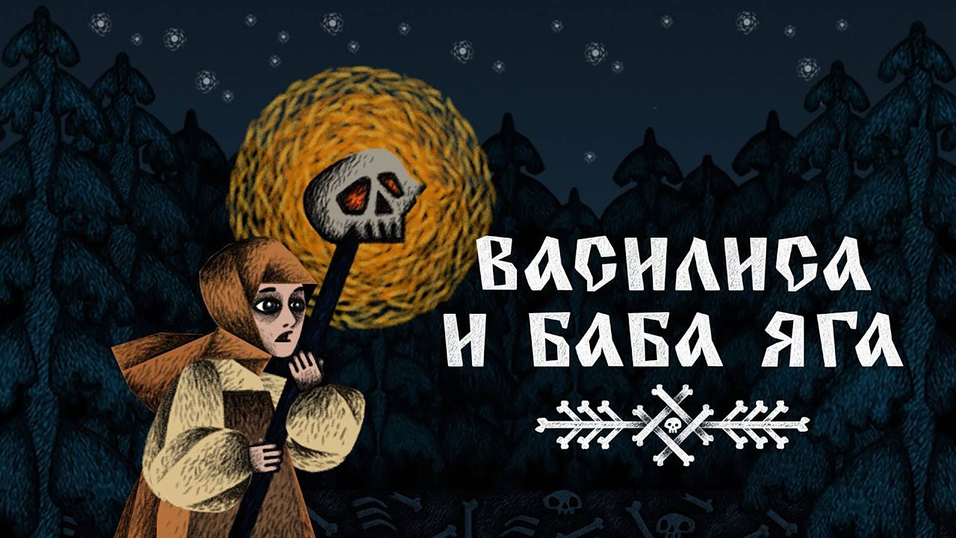 Сайлент играет в «Василису и Бабу Ягу» смотреть онлайн