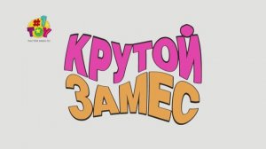 Крутой замес Новинки