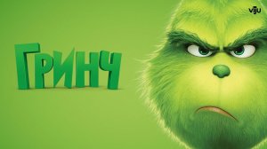 Гринч - The Grinch