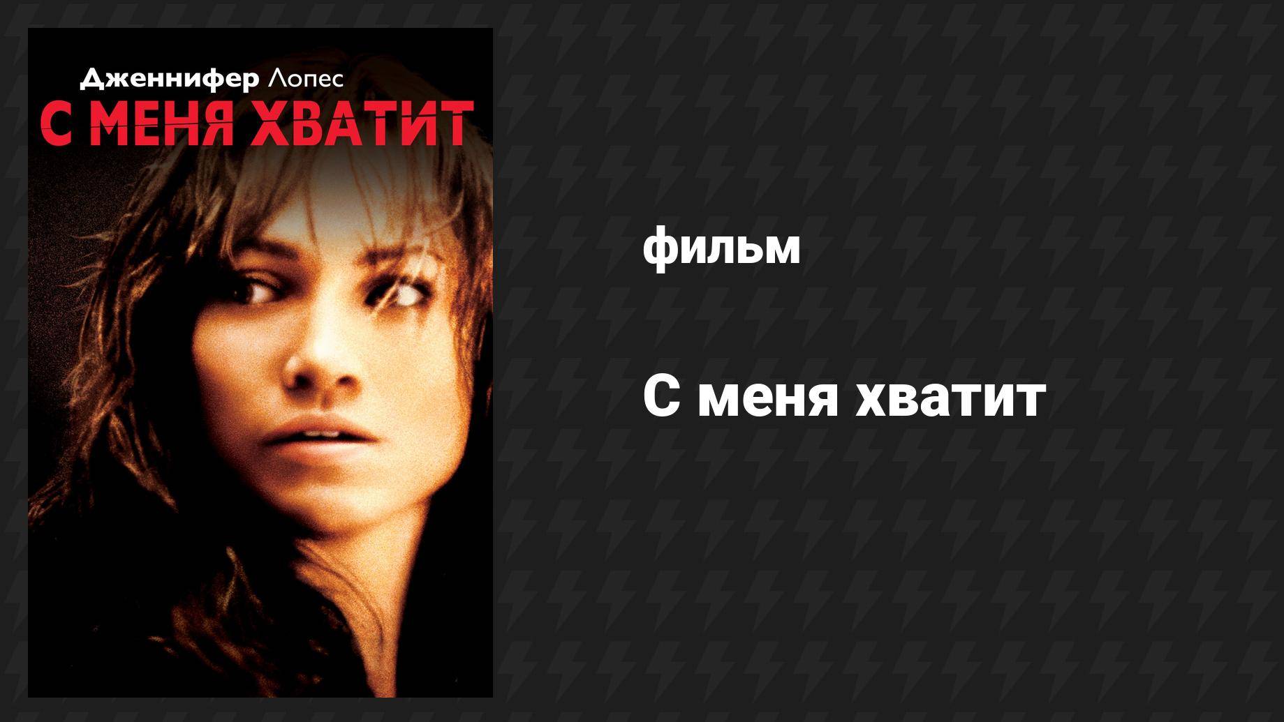 С меня хватит (фильм, 2002) смотреть онлайн