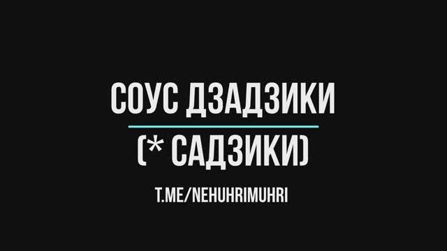 Соус Джадзики (Садзыки) смотреть онлайн