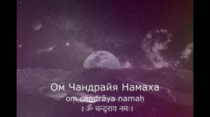 Мантра для ЛУНЫ 108 раз - Ом Чандрайя Намаха