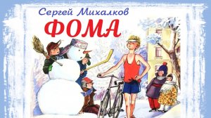 Сергей Михалков. ФОМА. Аудиосказка