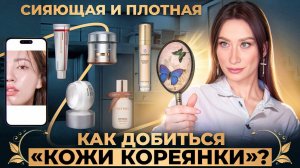 Упругая и напитанная || Эталон корейского ухода
