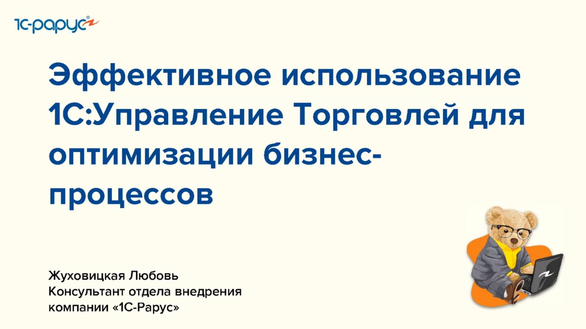 Эффективное использование 1С:Управление торговлей для оптимизации бизнес-процессов - 07.11.24 смотреть онлайн