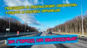 Путешествие из Москвы в Тульскую область. Дорога, отдых за городом, посещение Тулы и музея оружия