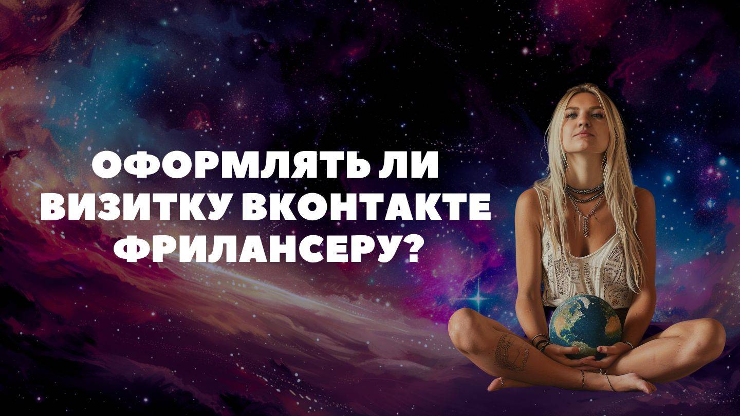 Оформлять ли визитку ВК Фрилансеру