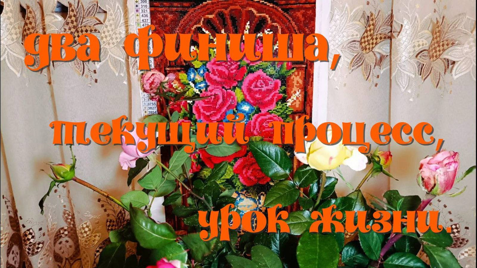 Два финиша (алмазный и бисерный). Распаковка - текущий процесс. Уроки жизни ! смотреть онлайн