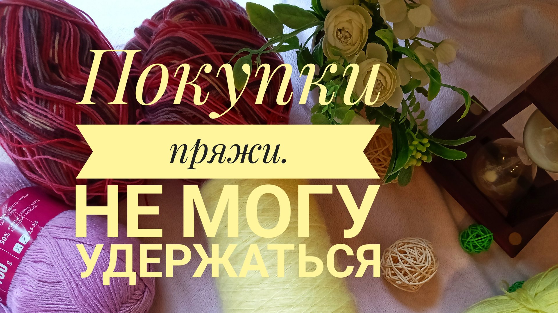 Долгожданное видео. Мои покупки пряжи и не только. Не могу удержаться от покупок. смотреть онлайн