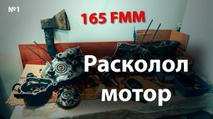 Разобрал 165FMM