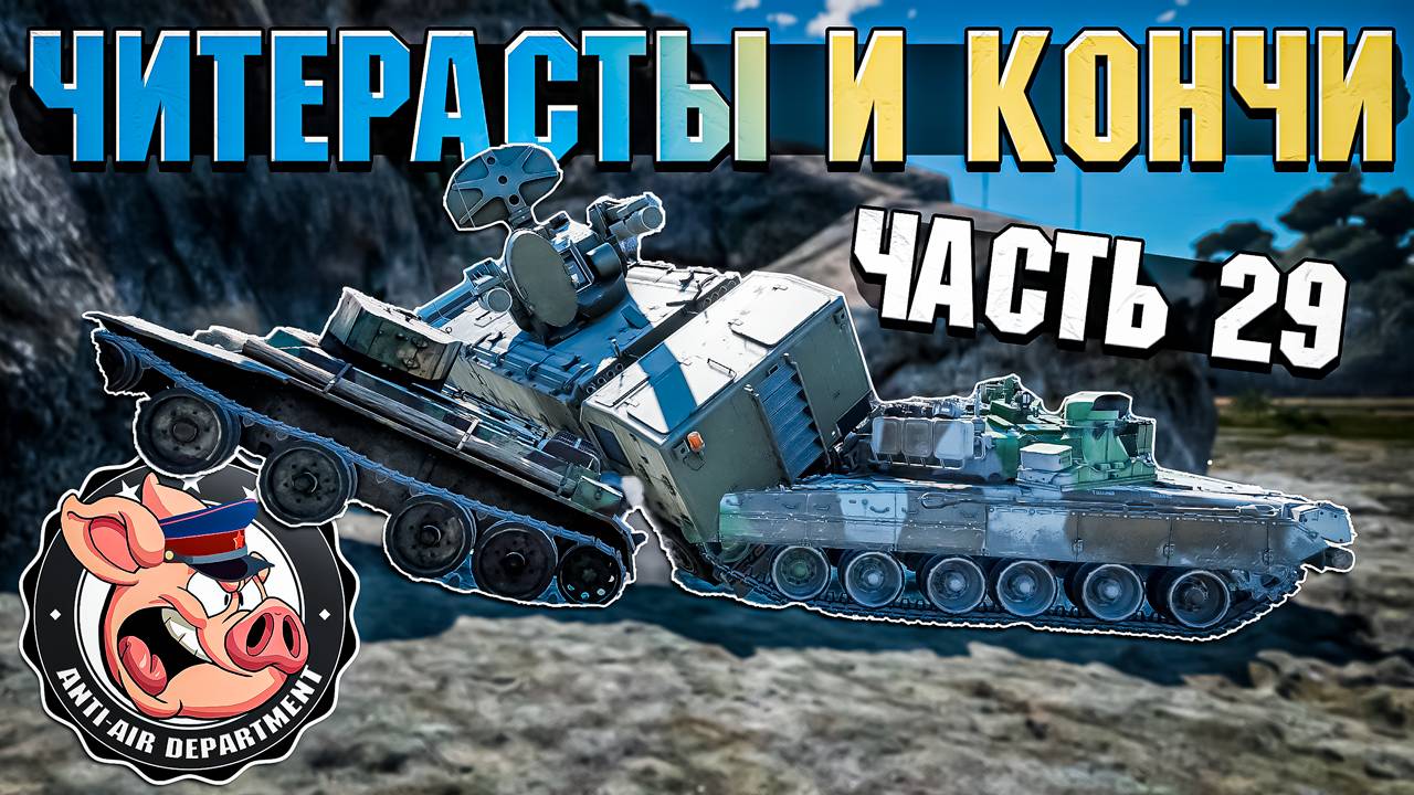 ЧИТЕРАСТЫ и 