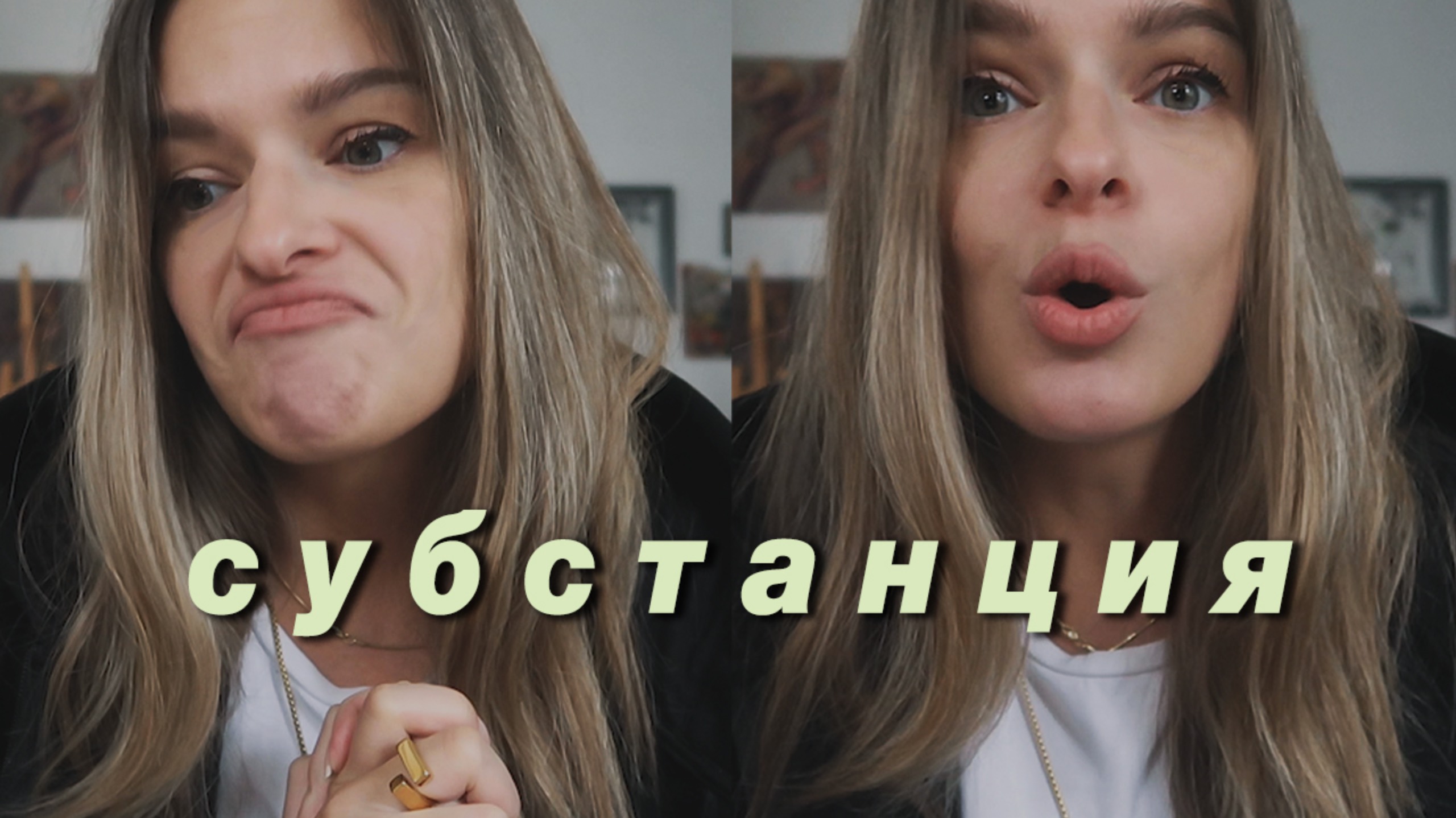 Фильм «Субстанция», о чем НА САМОМ ДЕЛЕ этот фильм и ПОЧЕМУ его обязательно надо посмотреть смотреть онлайн