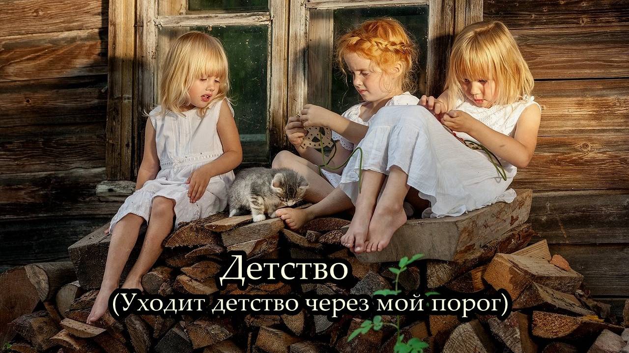 Детство (Уходит детство через мой порог) смотреть онлайн