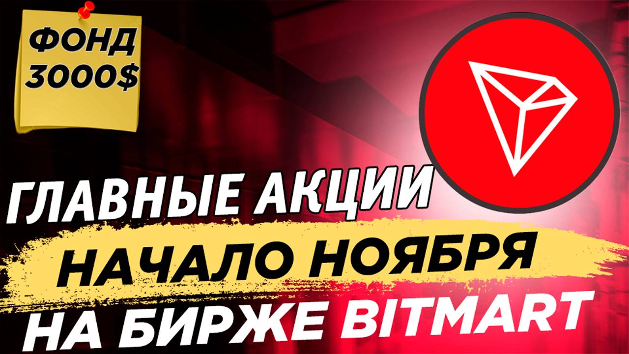 📌 Актуальные акции Bitmart для пользователей СНГ на начало ноябрь. Акция TRX для СНГ. 3000$ смотреть онлайн