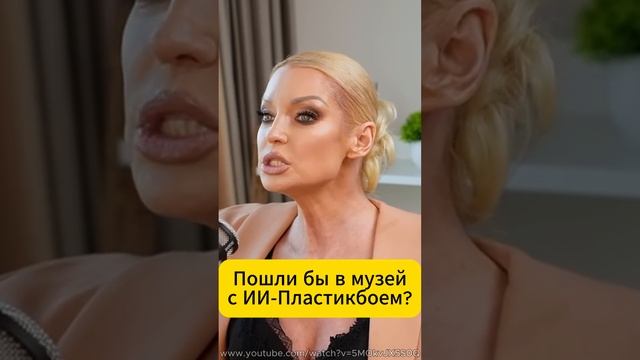 Пластикбой: куда с ним пойти? #Пластикбой #ИИмодель #Волочкова #музей #искуственныйинтеллект смотреть онлайн