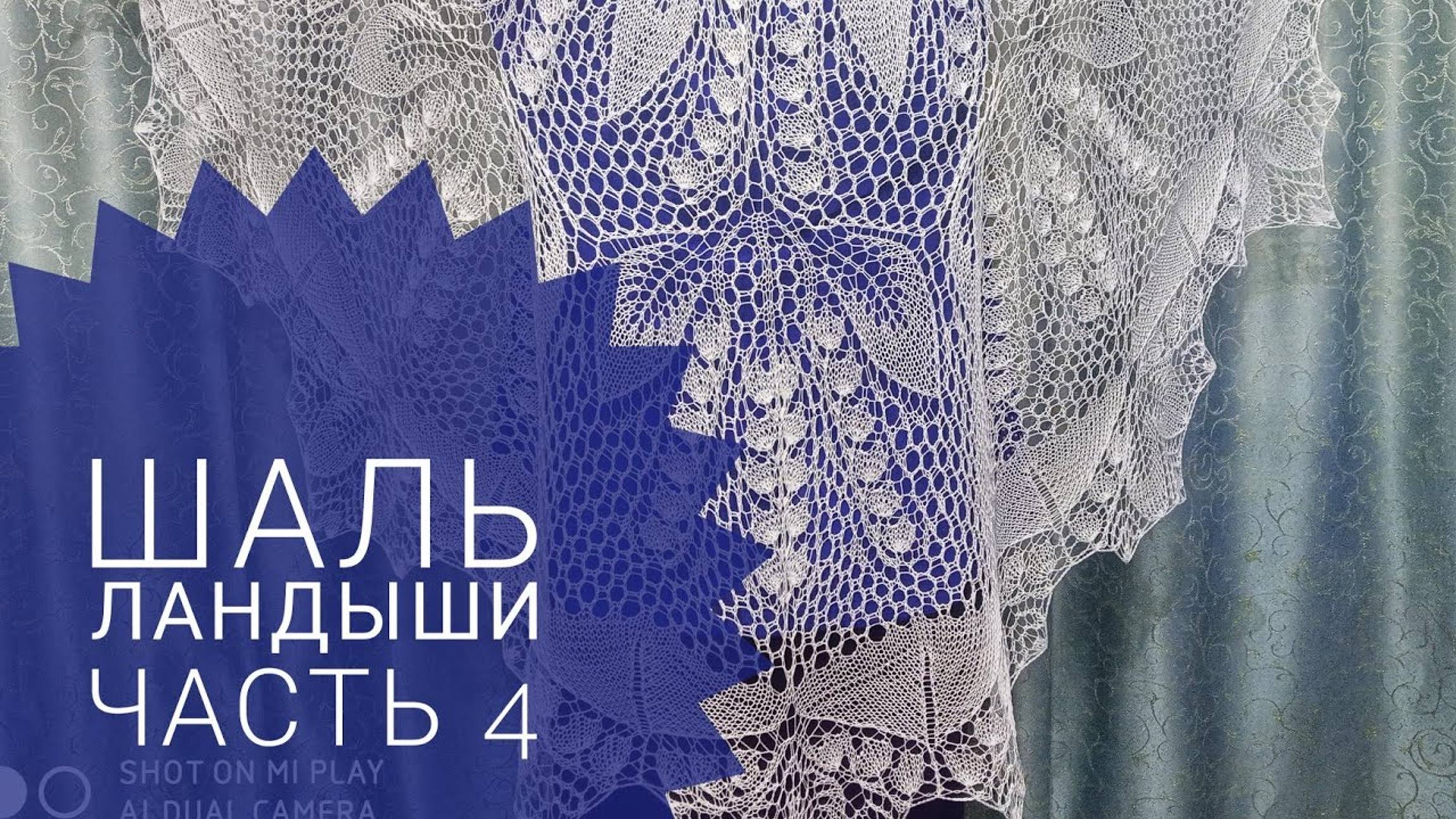 МК Шаль _Ландыши__Обучающее видео для начинающих_Вязание спицами_ с 79 по 104 ряд_часть 4 смотреть онлайн