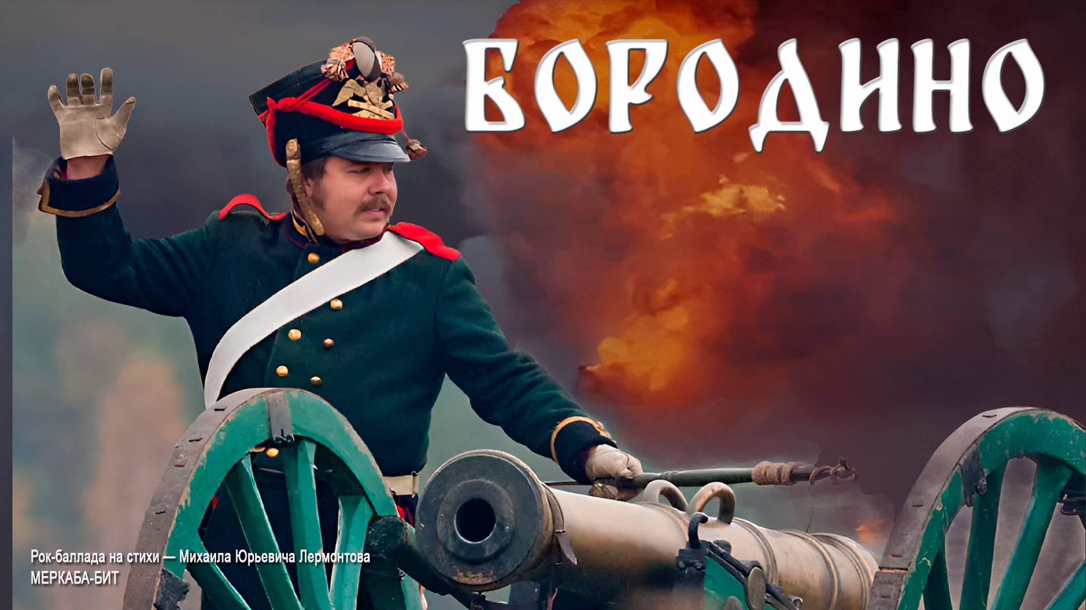 Бородино смотреть онлайн