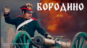 Бородино