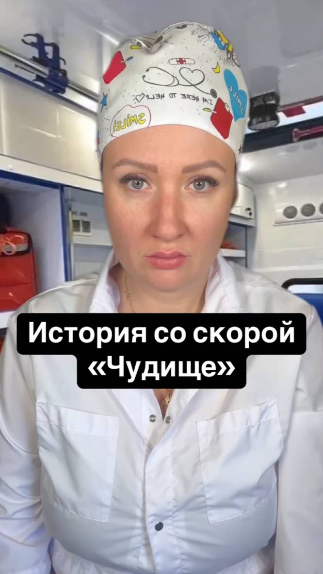 Истории со скорой: Чудище смотреть онлайн
