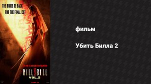 Убить Билла 2 (фильм, 2004)