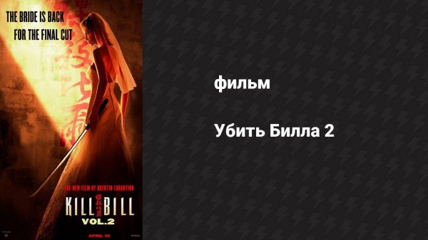 Убить Билла 2 (фильм, 2004)