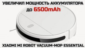 Увеличил мощность аккумулятора до 6500ma на пылесосе Xiaomi Mi Robot Vacuum-Mop Essential