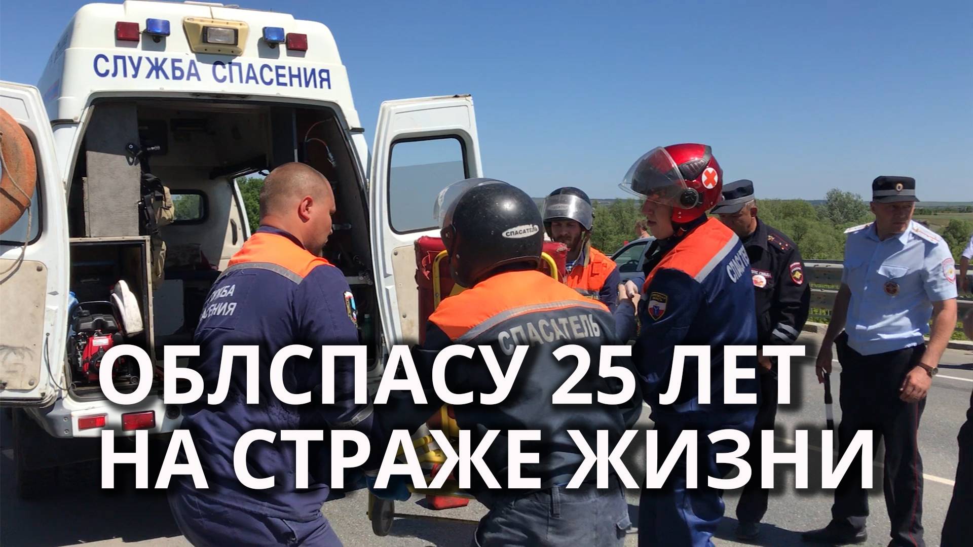 Юбилей Службы спасения Саратовской области смотреть онлайн