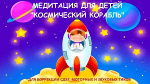 Медитация для детей КОСМИЧЕСКИЙ КОРАБЛЬ для коррекции СДВГ, моторных и звуковых тиков