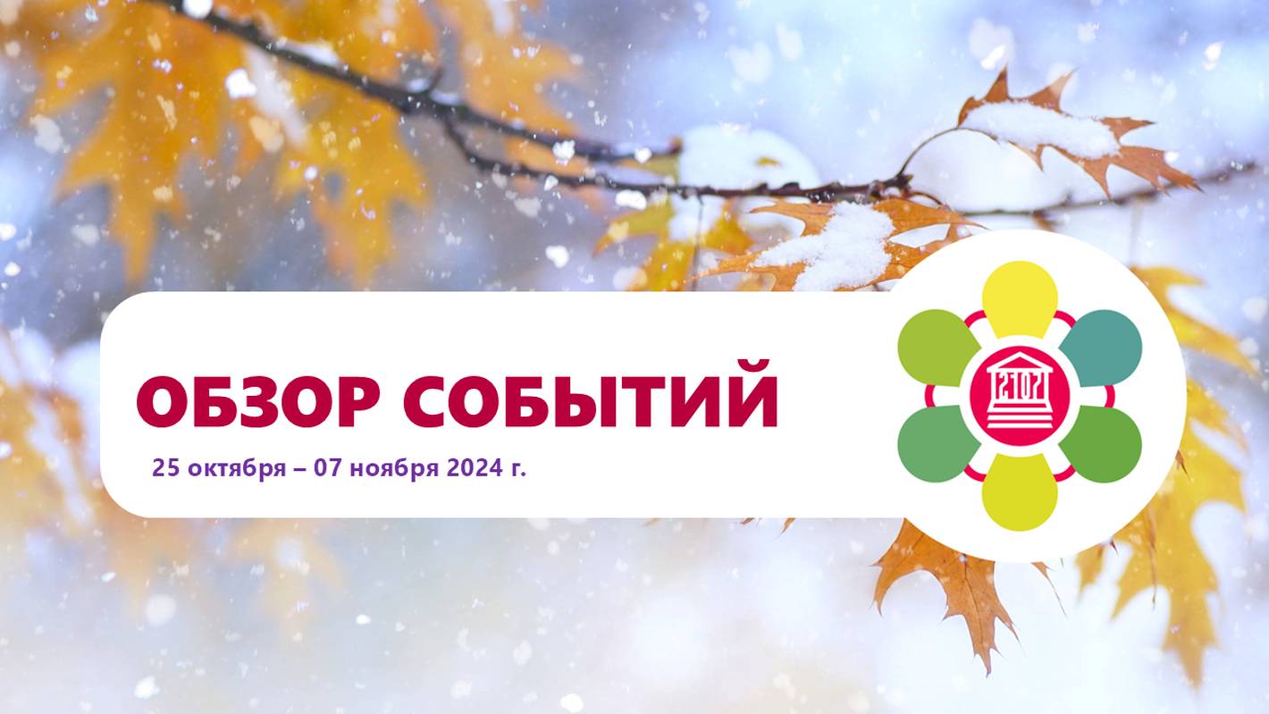 Обзор событий в Школе № 2107 с 25 октября по 07 ноября 2024 года смотреть онлайн